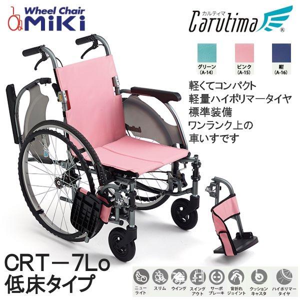 ミキ MiKi 自走型 車いす ウイングスイングアウト仕様 CRT-7Lo カルティマ 低床タイプ ...