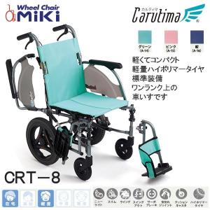 車いす 介助型 ウイング・スイングアウト仕様 CRT-8 カルティマ ミキ MiKi 代引き不可 送料無料※北海道・沖縄・離島配送不可