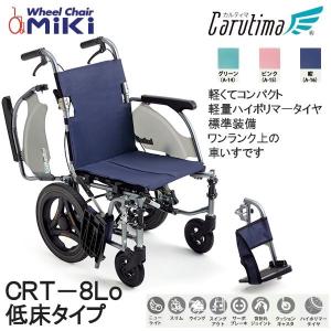 未使用【MiKi/ミキ】超軽量スタンダード カルッタ CRT-1 自走介助兼用 MiKi/ミキ】 自走式軽量車椅子 CRT-1 ｜車いすの格安通販【車椅子卸
