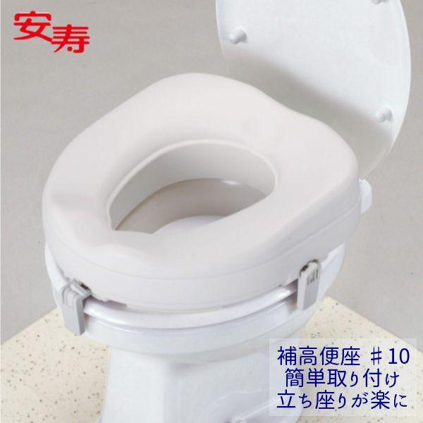 補高便座＃10 補高10cm アロン化成 安寿 535-270 送料無料 置くだけ簡単 立ち上がりが...