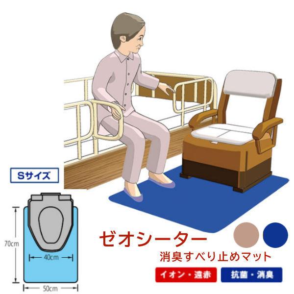 消臭すべり止めマット ポータブルトイレ用  ゼオシーター Sサイズ 50×70×0.3cm 抗菌 防...