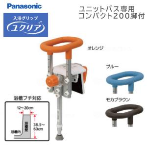 浴槽手すり パナソニック エイジフリー 入浴グリップ ユクリア