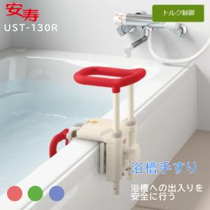 浴槽手すり アロン化成 安寿 高さ調節付浴槽手すり UST-130 536-600