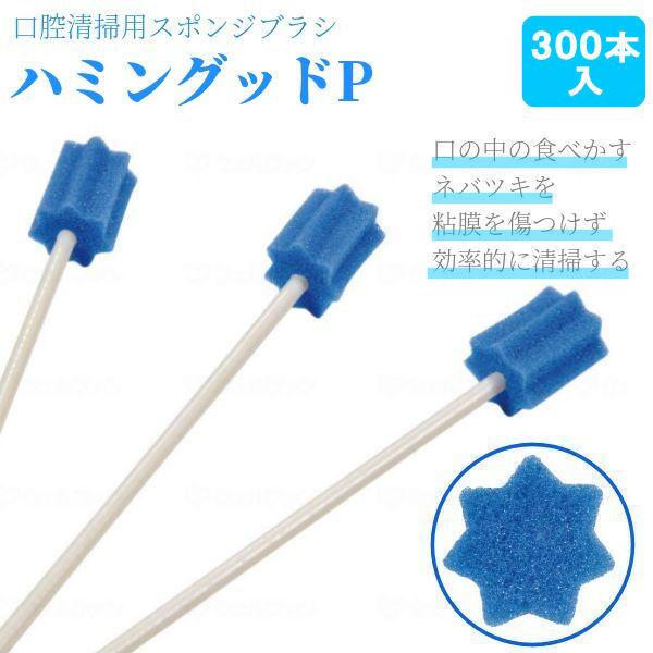 口腔ケア モルテン ハミングッドP 口腔清掃用スポンジブラシ 300本入り 長さ15cm MHGP3...