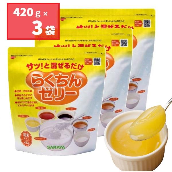 サラヤ らくちんゼリー 420g×３袋 58027 簡単 ゼリー 飲み物に混ぜるだけ 約15分で作れ...