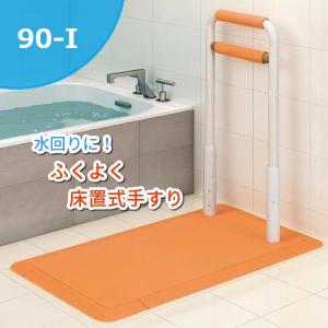 サテライト ふくよく 床置き式手すり 90-I ...の商品画像