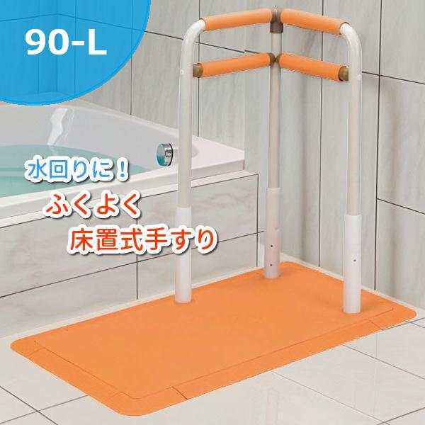 サテライト ふくよく 床置き式手すり 90-L 水回りにもってこい FKB-12-90-L マット ...