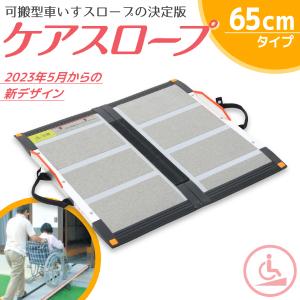 ケアスロープ100 ケアスロープ CS-100 車いす用可搬型スロープ 長さ100cm 幅70cm