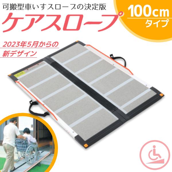 ケアスロープ ケアメディックス 可搬形スロープ 幅70cm×長さ100cm (1ｍ) CS-100 ...