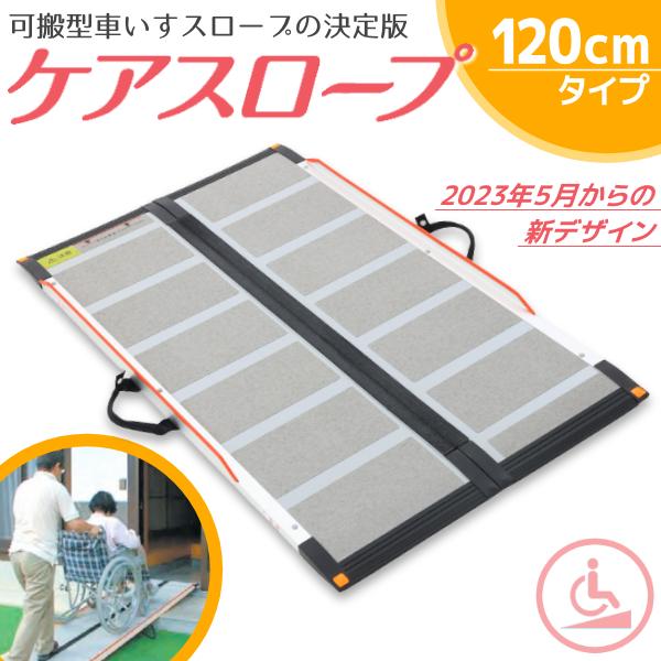 可搬形スロープ ケアスロープ ケアメディックス  幅70cm×長さ120cm (1.2m) CS-1...