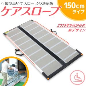 ケアスロープ  ケアメディックス 可搬形スロープ 幅70cm×150cm (1.5ｍ) CS-150 送料無料｜terasuke