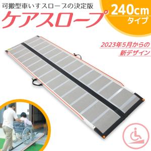 ケアスロープ  ケアメディックス 可搬形スロープ 幅70cm×長さ240cm (2.4m) CS-240C 送料無料｜terasuke