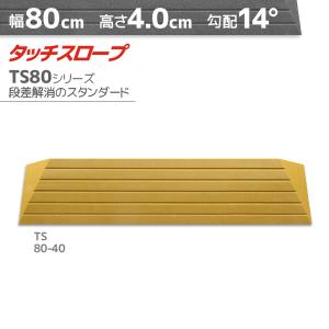 (欠品2022.10/3)段差解消スロープ  段差4.0cm/幅80cm シンエイテクノ