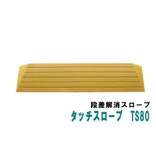シンエイテクノ タッチスロープ  TS80-45 標準タイプ 幅80cm×高さ4.5cm 段差解消 ...