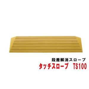 シンエイテクノ タッチスロープ TS100-60 幅100cm/段差6.0cm用｜terasuke