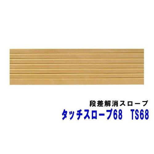 シンエイテクノ タッチスロープ68 TS68-40 幅68cm/段差4.0cm用