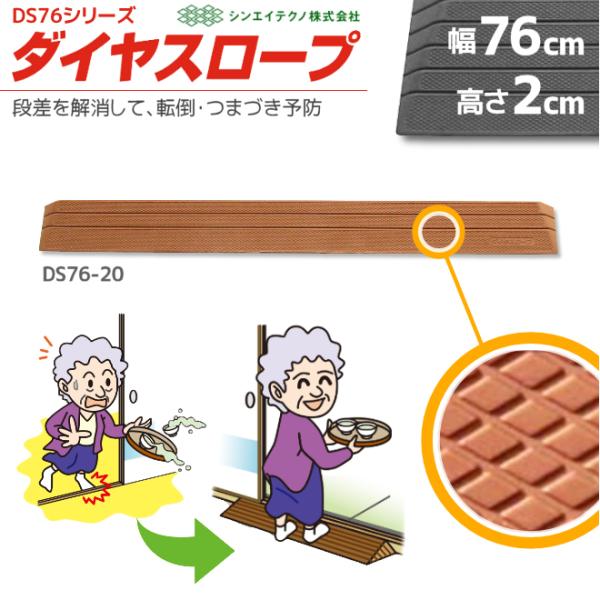 段差解消リフォーム シンエイテクノ ダイヤスロープ DS76-20 幅76cm/段差2cm用 室内用...