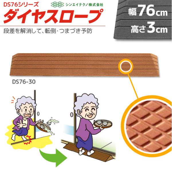 段差解消リフォーム ダイヤスロープ DS76-30 幅76cm/段差3cm用 室内用 “置くだけ” ...