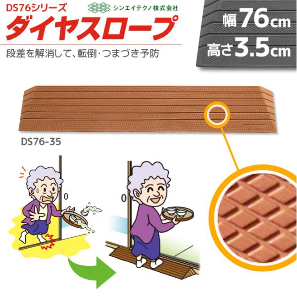段差解消リフォーム ダイヤスロープ DS76-35 幅76cm/段差3.5cm用 室内用 “置くだけ...
