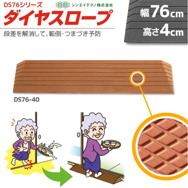 段差解消リフォーム シンエイテクノ ダイヤスロープ DS76-40 幅76cm/段差4cm用 室内用...