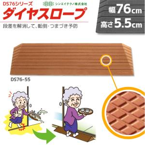 シンエイテクノ 段差解消 屋内用 スロープ 段差 ダイヤスロープ 76cm
