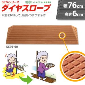 段差解消リフォーム ダイヤスロープ DS76-65 幅76cm/段差6.5cm用 室内