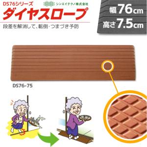 段差解消スロープ 60cmを8個 段差解消リフォーム ダイヤスロープ DS76-100 幅76cm/段差10cm用 室内