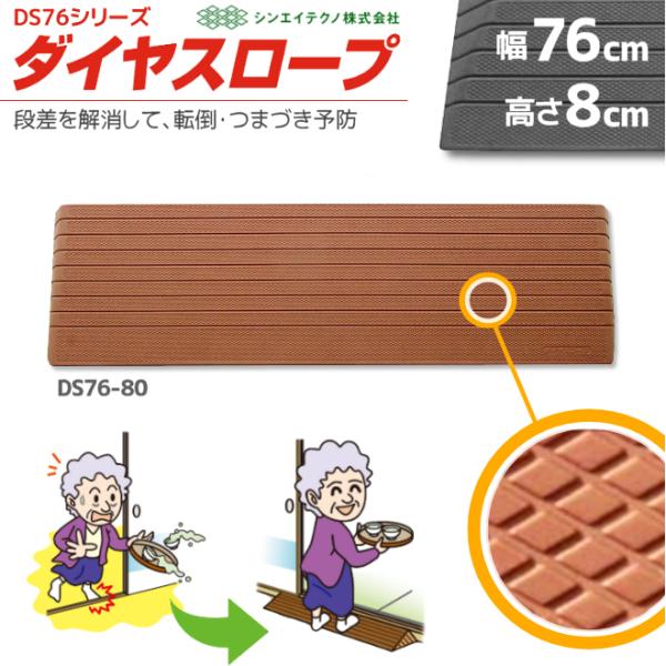 段差解消リフォーム ダイヤスロープ DS76-80 幅76cm/段差8cm用 室内用 "置くだけ" ...