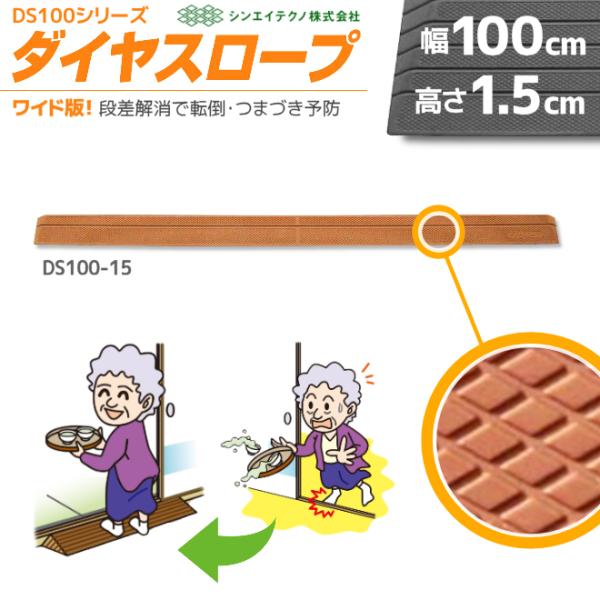 段差解消リフォーム シンエイテクノ ダイヤスロープ DS100-15 幅100cm/段差1.5cm用...