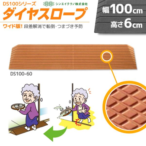 段差解消リフォーム シンエイテクノ ダイヤスロープ DS100-60 幅100cm/段差6cm用 室...