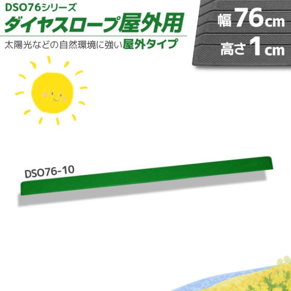 屋外の段差解消リフォーム ダイヤスロープ屋外用 DSO76-10 段差1cm用 野外用 "置くだけ"...