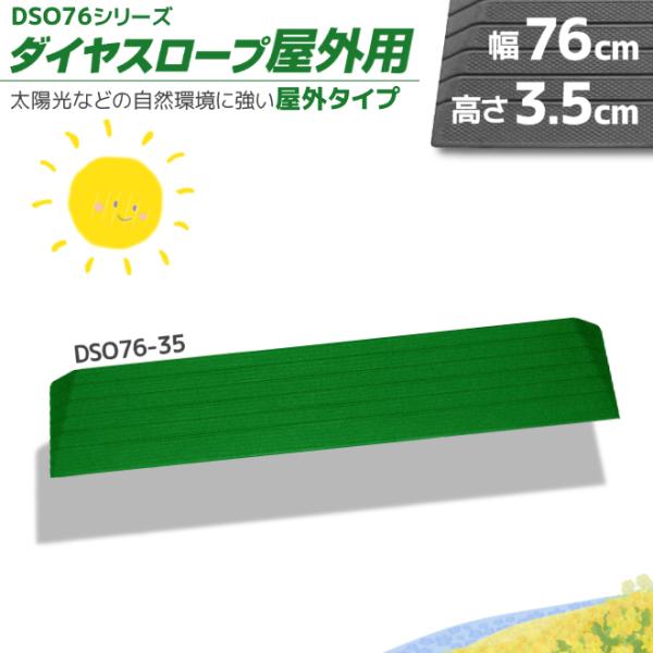 屋外の段差解消リフォーム ダイヤスロープ屋外用 DSO76-35 段差3.5cm用 "置くだけ" シ...