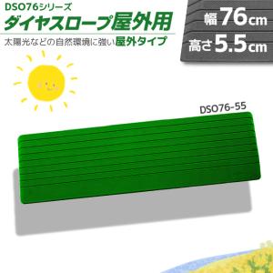 シンエイテクノ ダイヤスロープN屋外用 DSO76N-75 段差7.5cm用 
