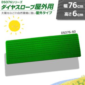 シンエイテクノ ダイヤスロープ DSO76-95 DSO76-95 ダイヤスロープ屋外用 76cm幅 DSO76 シンエイテクノ モス