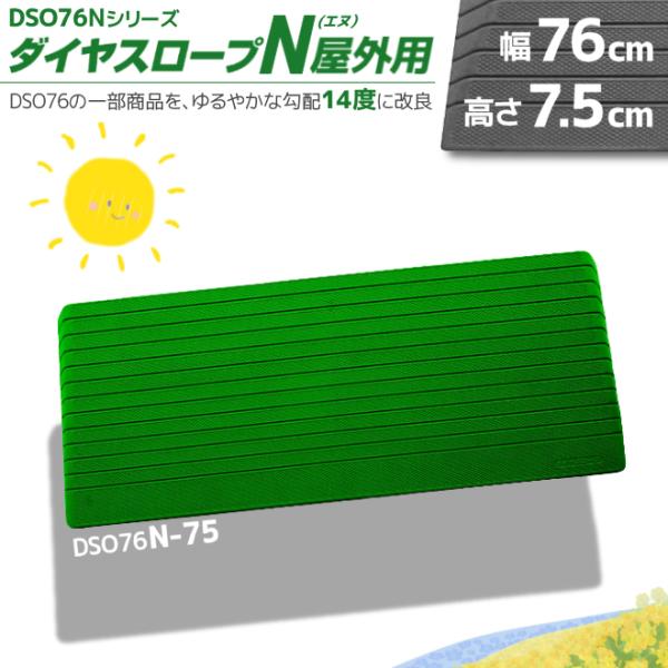 シンエイテクノ ダイヤスロープN屋外用 DSO76N-75 段差7.5cm用 "置くだけ" 野外用