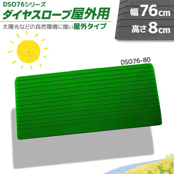 シンエイテクノ ダイヤスロープ屋外用 DSO76-80 段差8cm用 "置くだけ"