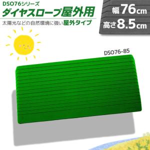 シンエイテクノ ダイヤスロープ 76cm幅 高さ8cm DS76 段差解消 送料