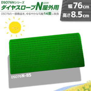 段差解消リフォーム ダイヤスロープ DS76-85 幅76cm/段差8.5cm用 室内