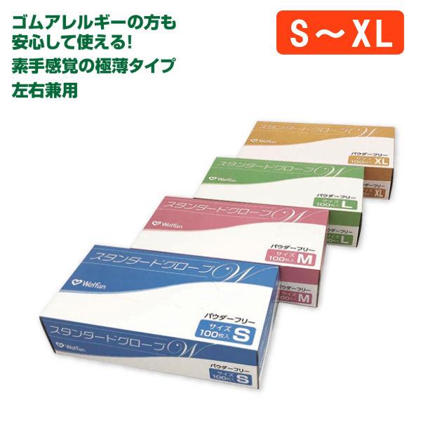 使い捨て手袋 まとめ買い ウェルファン スタンダードグローブＷ　ケース（100枚入×20箱）　パウダ...