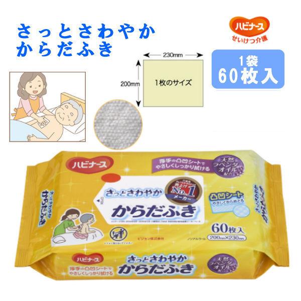 ハビナース ピジョンタヒラ さっとさわやか からだふき 60枚入り 看護から生まれた清潔ケアシリーズ...