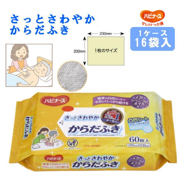 ハビナース ピジョンタヒラ さっとさわやか からだふき 1ケース 60枚入×16袋 看護から生まれた...