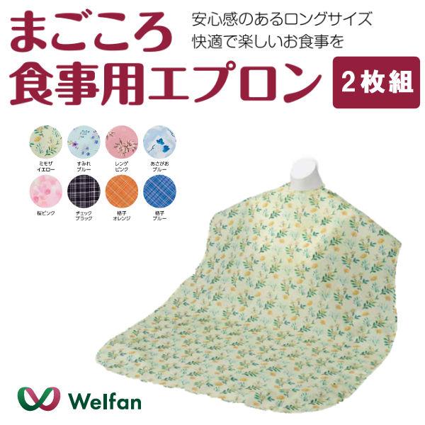 ウェルファン まごころ食事用エプロン【２枚組】 面ファスナーで着脱簡単 軽い素材で着け心地がラク 安...