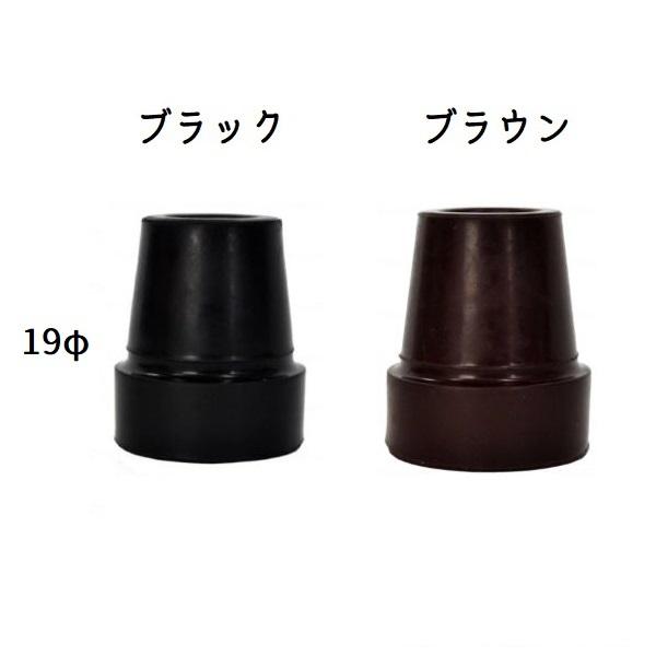 ウェルファン 杖用ゴムチップ 19φ 替えゴム 9718