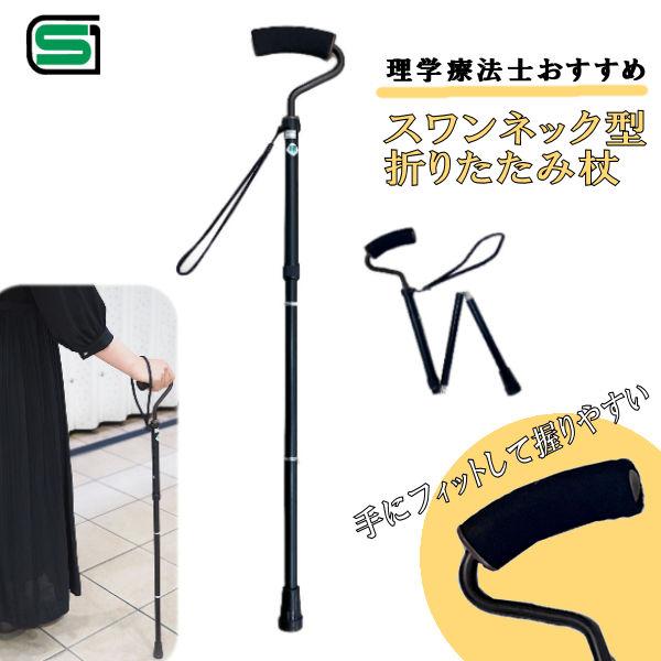 折りたたみ杖 スワンネック型折りたたみ杖 ブラック ウェルファン グリップ 柔らかい すべりにくい ...