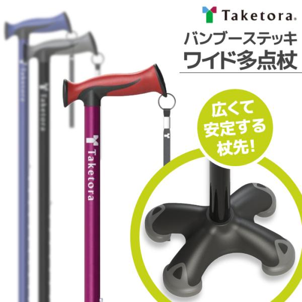 竹虎 バンブーステッキワイド多点杖 104880/1/2 自立式 伸縮式 安定して歩きやすい 手の負...