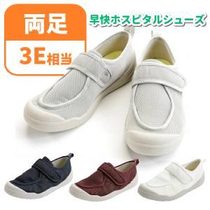 徳武産業 あゆみシューズ 早快ホスピタルシューズ 両足 足囲3E 施設 院内用 2510
