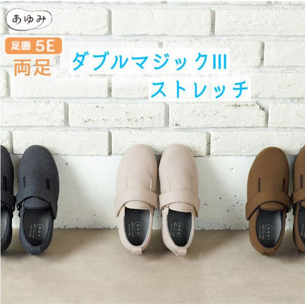 徳武産業 あゆみシューズ ダブルマジックIII ストレッチ ダブルマジック3 7063 介護シューズ...