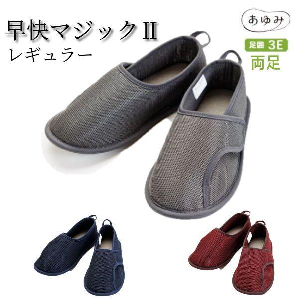 徳武産業 あゆみシューズ 早快マジックII レギュラー 早快マジック2 2504 改良してリニューア...