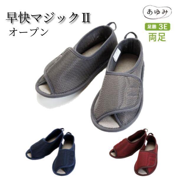 徳武産業 あゆみシューズ 早快マジックII オープン 早快マジック2 2505 改良してリニューアル...