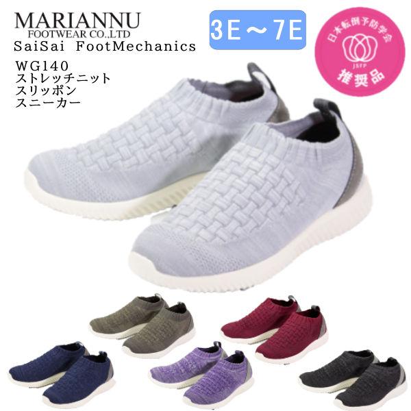シニアシューズ 介護シューズ SaiSai ストレッチニットスニーカー WG140 マリアンヌ 男女...